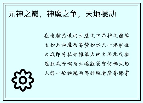元神之巅，神魔之争，天地撼动