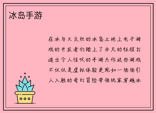 冰岛手游
