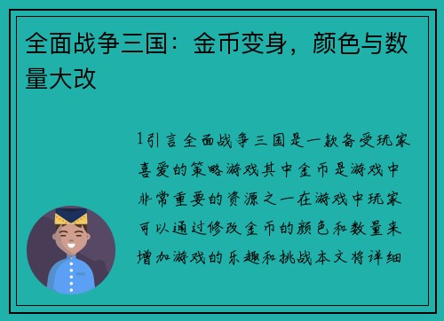 全面战争三国：金币变身，颜色与数量大改