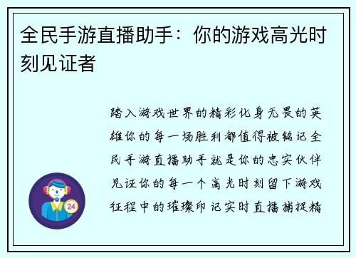 全民手游直播助手：你的游戏高光时刻见证者