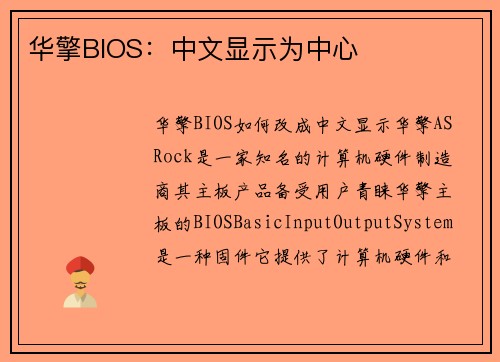 华擎BIOS：中文显示为中心