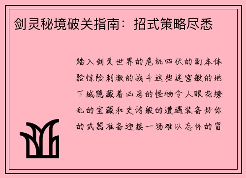 剑灵秘境破关指南：招式策略尽悉