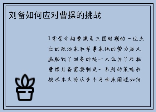 刘备如何应对曹操的挑战