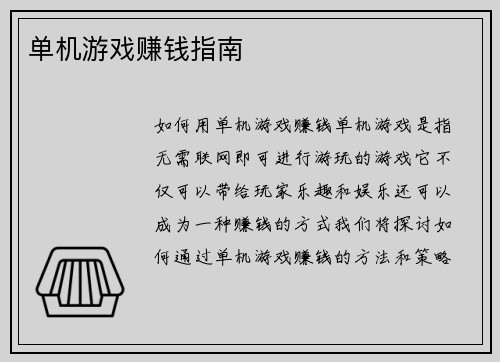 单机游戏赚钱指南