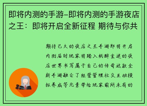 即将内测的手游-即将内测的手游夜店之王：即将开启全新征程 期待与你共赴内测之旅