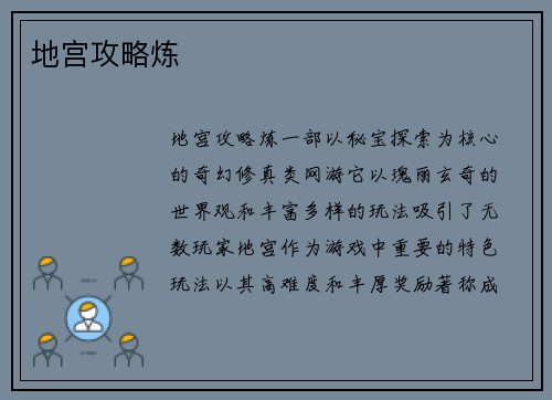 地宫攻略炼