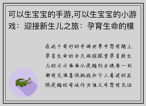 可以生宝宝的手游,可以生宝宝的小游戏：迎接新生儿之旅：孕育生命的模拟世界