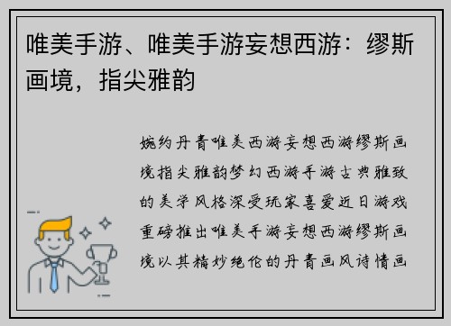 唯美手游、唯美手游妄想西游：缪斯画境，指尖雅韵