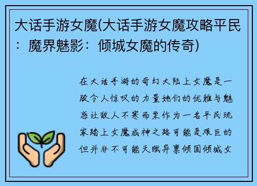 大话手游女魔(大话手游女魔攻略平民：魔界魅影：倾城女魔的传奇)