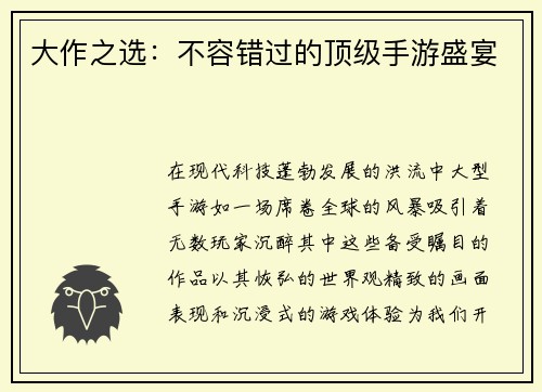 大作之选：不容错过的顶级手游盛宴