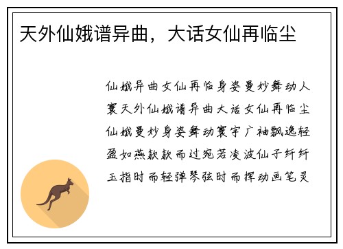 天外仙娥谱异曲，大话女仙再临尘