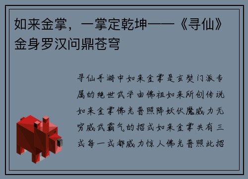 如来金掌，一掌定乾坤——《寻仙》金身罗汉问鼎苍穹