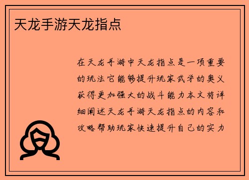 天龙手游天龙指点