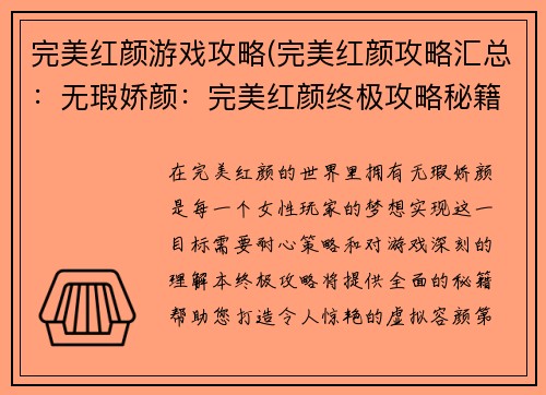 完美红颜游戏攻略(完美红颜攻略汇总：无瑕娇颜：完美红颜终极攻略秘籍)