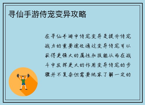 寻仙手游侍宠变异攻略