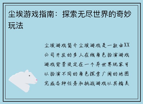 尘埃游戏指南：探索无尽世界的奇妙玩法