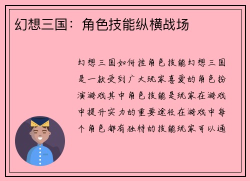 幻想三国：角色技能纵横战场
