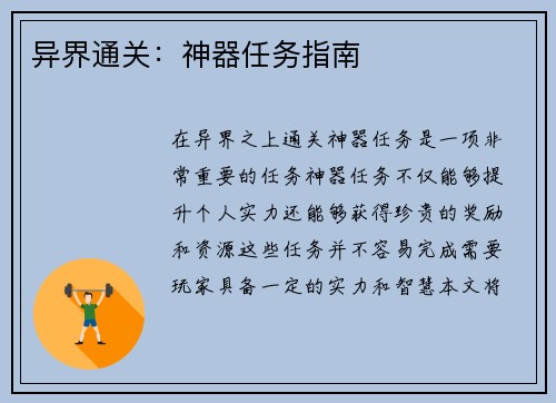 异界通关：神器任务指南