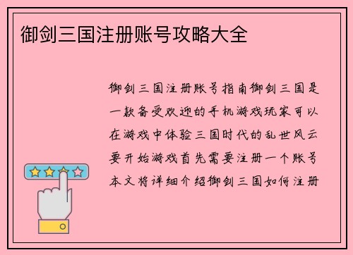 御剑三国注册账号攻略大全
