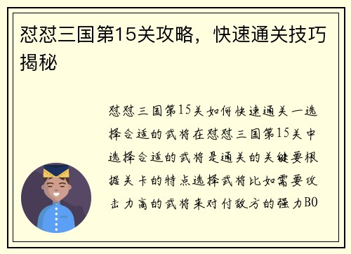 怼怼三国第15关攻略，快速通关技巧揭秘