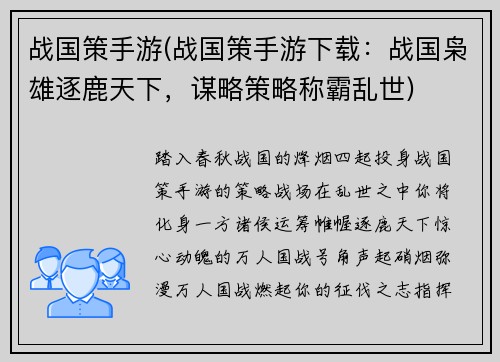 战国策手游(战国策手游下载：战国枭雄逐鹿天下，谋略策略称霸乱世)