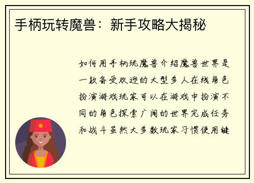 手柄玩转魔兽：新手攻略大揭秘