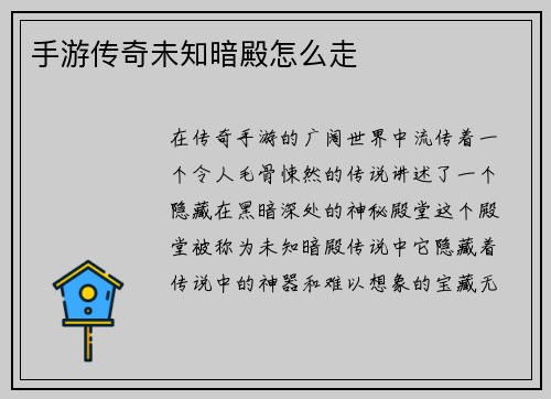 手游传奇未知暗殿怎么走