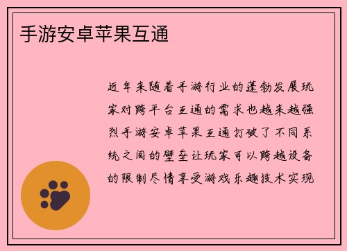 手游安卓苹果互通