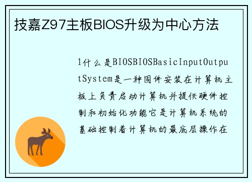 技嘉Z97主板BIOS升级为中心方法