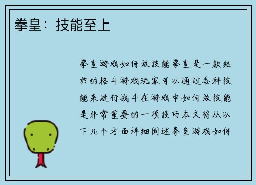 拳皇：技能至上