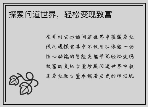 探索问道世界，轻松变现致富