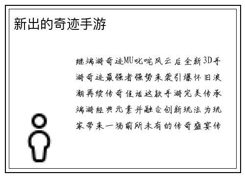 新出的奇迹手游