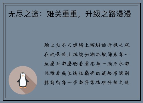无尽之途：难关重重，升级之路漫漫