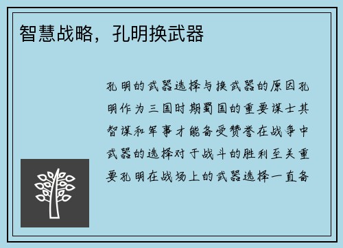 智慧战略，孔明换武器