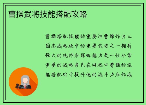 曹操武将技能搭配攻略