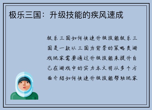 极乐三国：升级技能的疾风速成