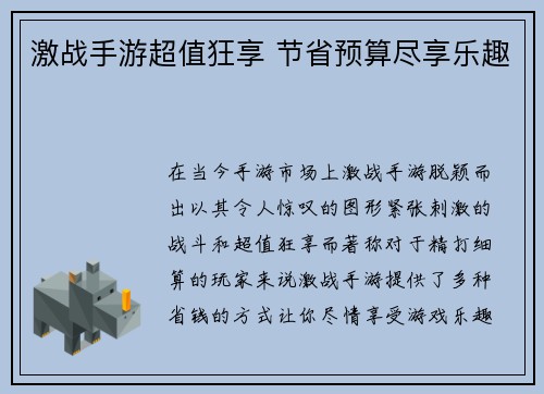 激战手游超值狂享 节省预算尽享乐趣