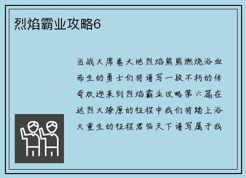 烈焰霸业攻略6
