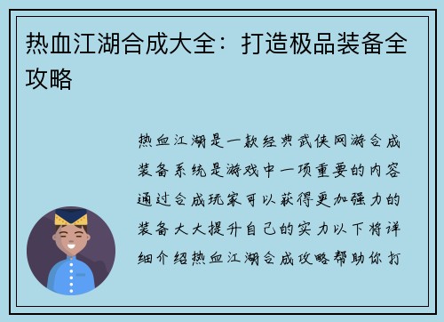 热血江湖合成大全:打造极品装备全攻略