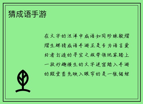 猜成语手游
