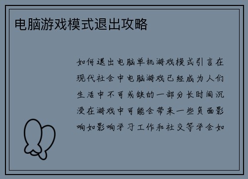 电脑游戏模式退出攻略