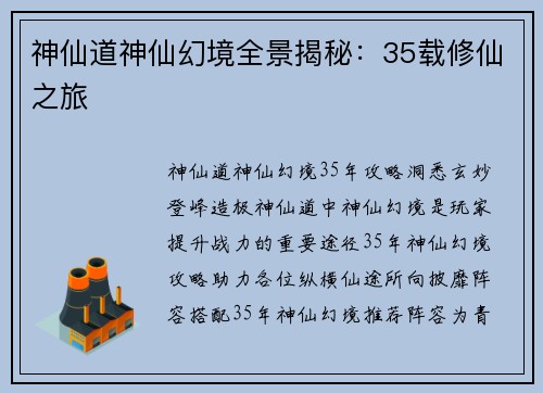 神仙道神仙幻境全景揭秘：35载修仙之旅