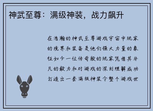 神武至尊:满级神装,战力飙升