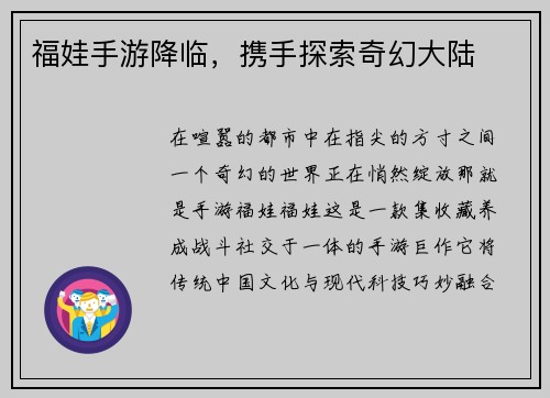 福娃手游降临，携手探索奇幻大陆