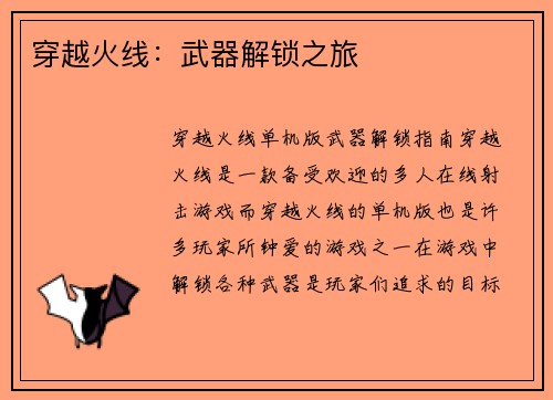 穿越火线:武器解锁之旅