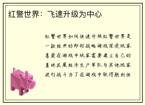 红警世界:飞速升级为中心