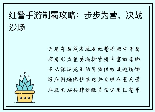 红警手游制霸攻略:步步为营,决战沙场