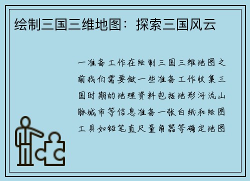绘制三国三维地图：探索三国风云