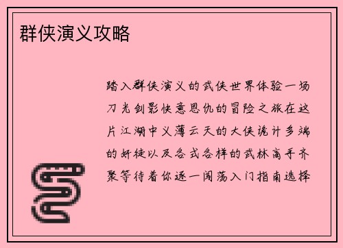 群侠演义攻略