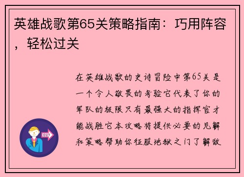 英雄战歌第65关策略指南：巧用阵容，轻松过关